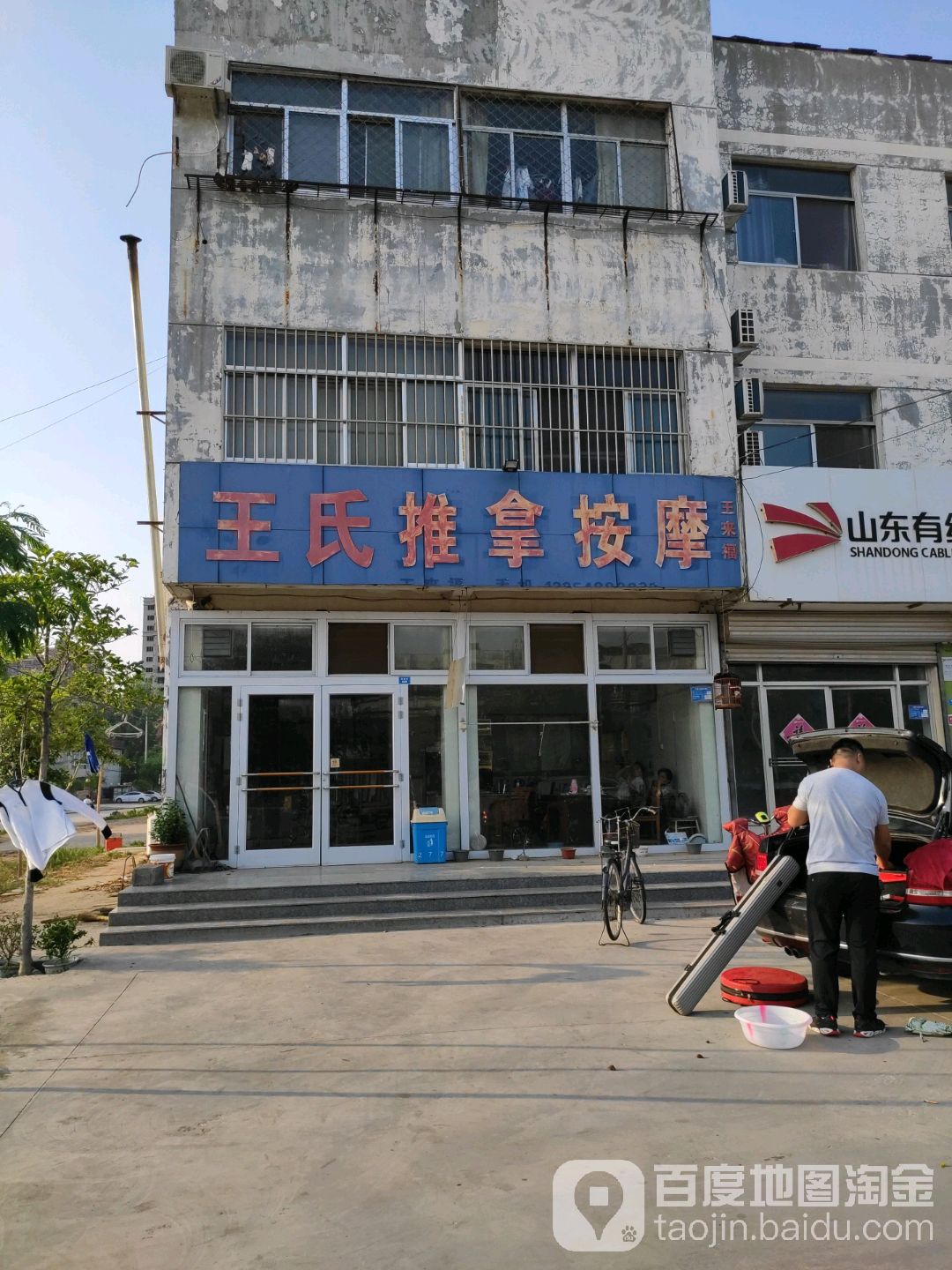王四推拿按摩
