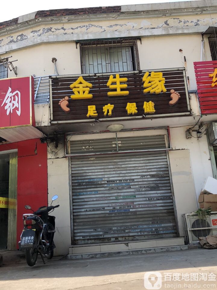 今生缘足疗保健(合瓦路店)