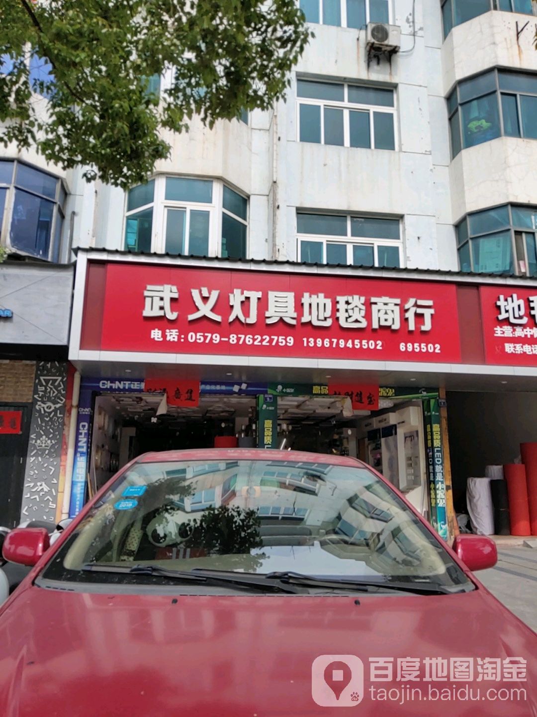 武义灯具地毯总汇