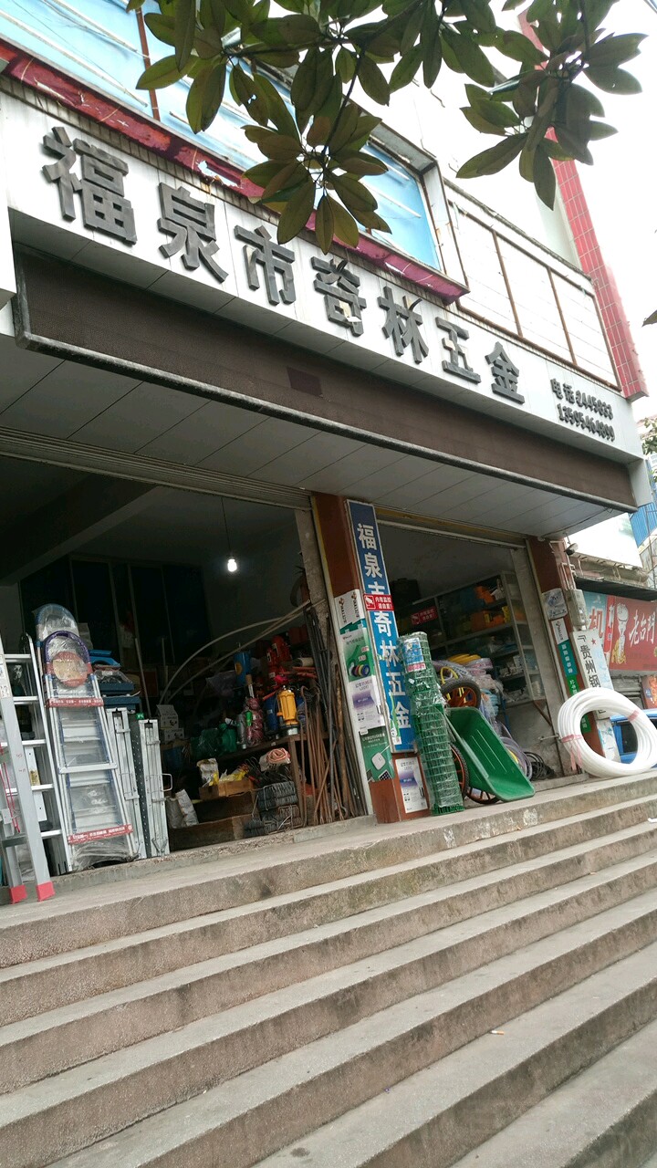 福泉市奇林五金店