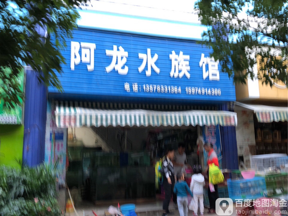 阿龙水族馆