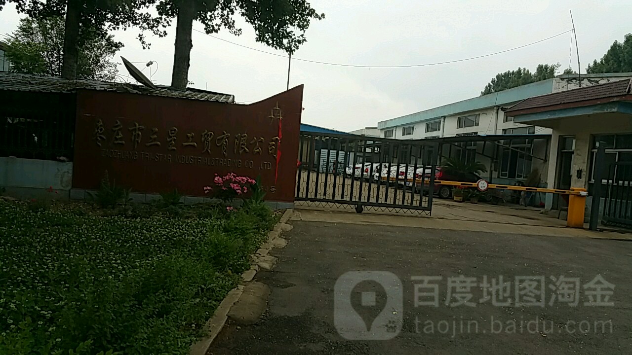枣庄市三星工资有限公司