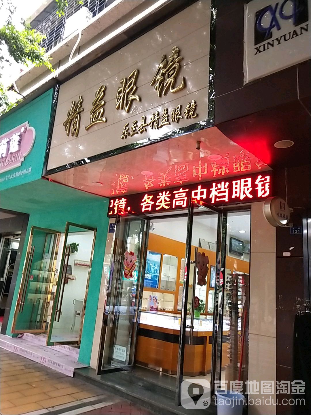 精益眼镜(东街店)