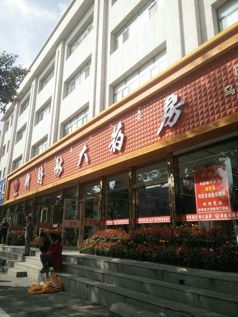 新特利平价大药房(乌兰大街总店)