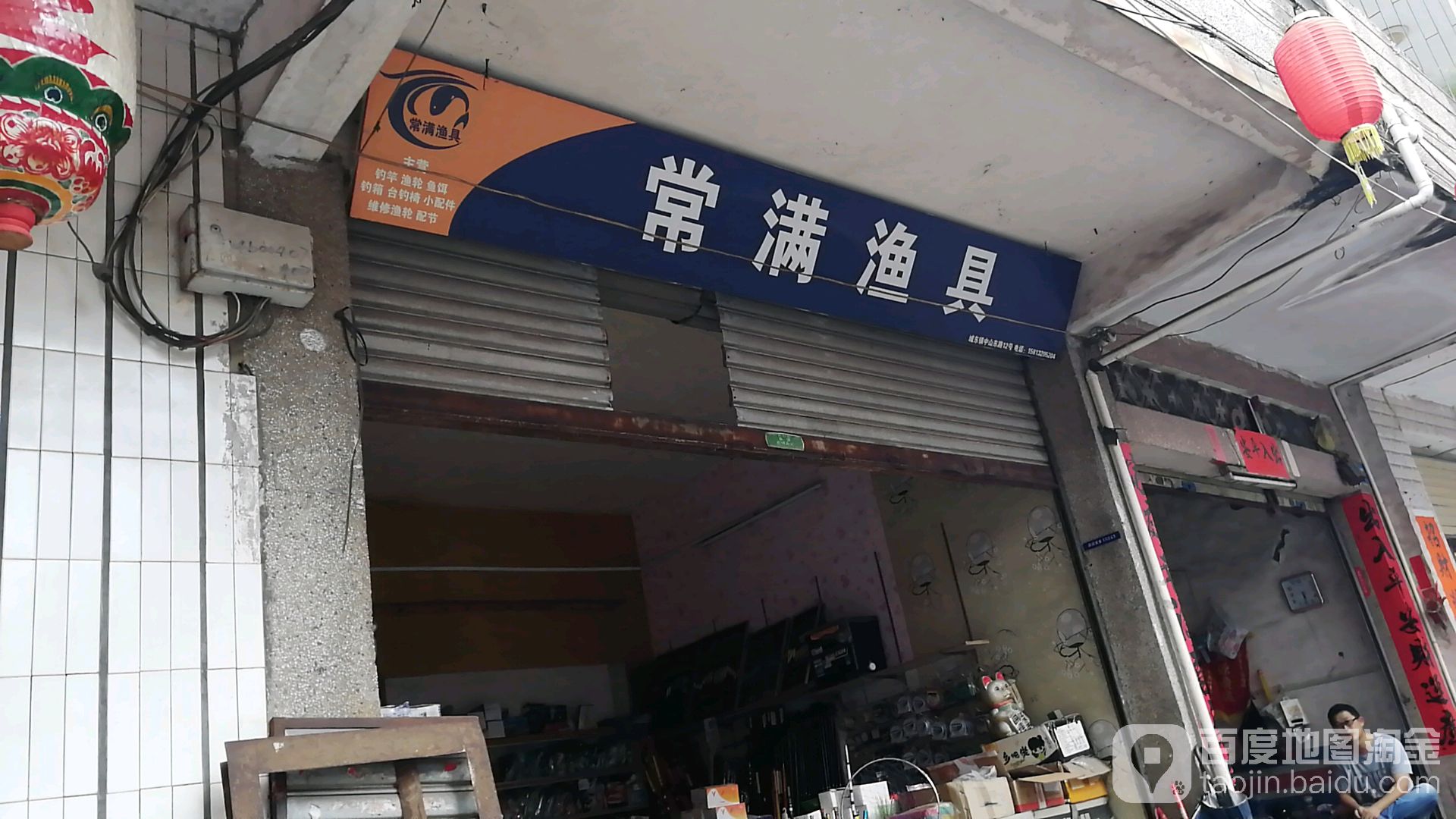 常满渔具店