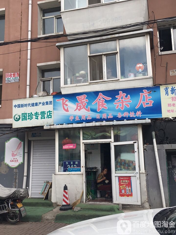 飞晟食杂店