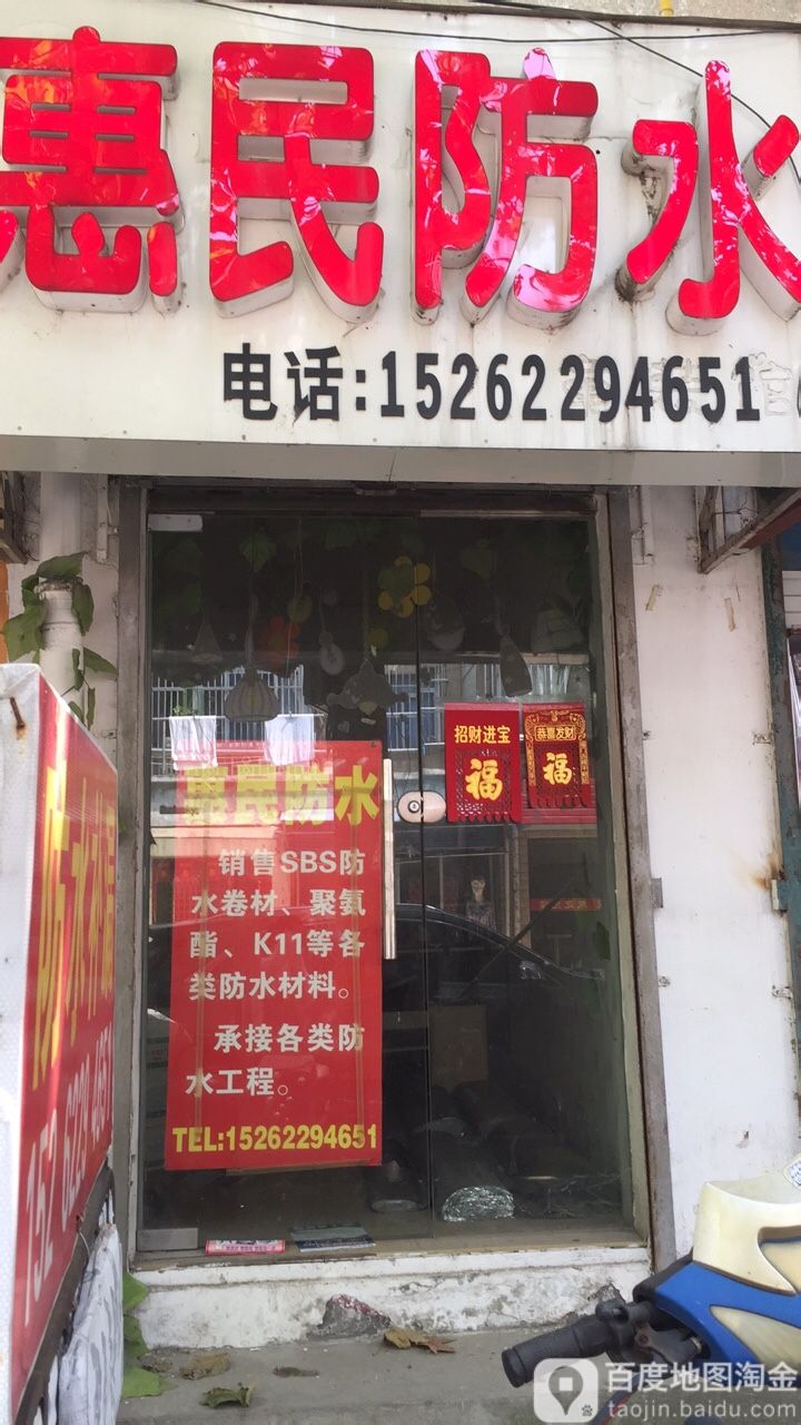 惠民防水