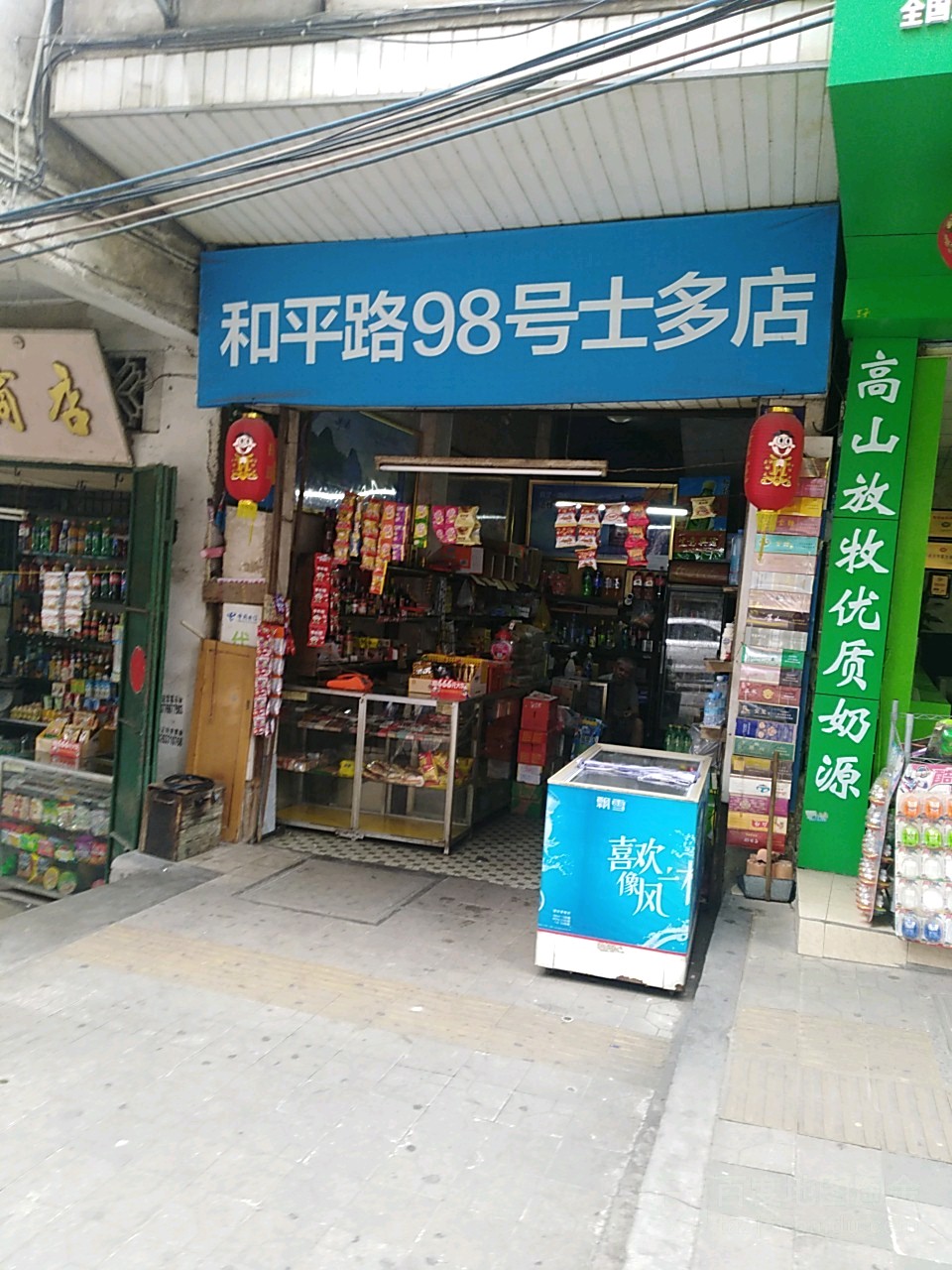 和平路98号士多店
