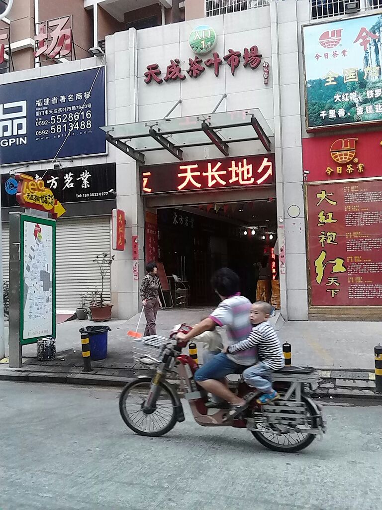 天成茶叶市(乌石浦南路店)