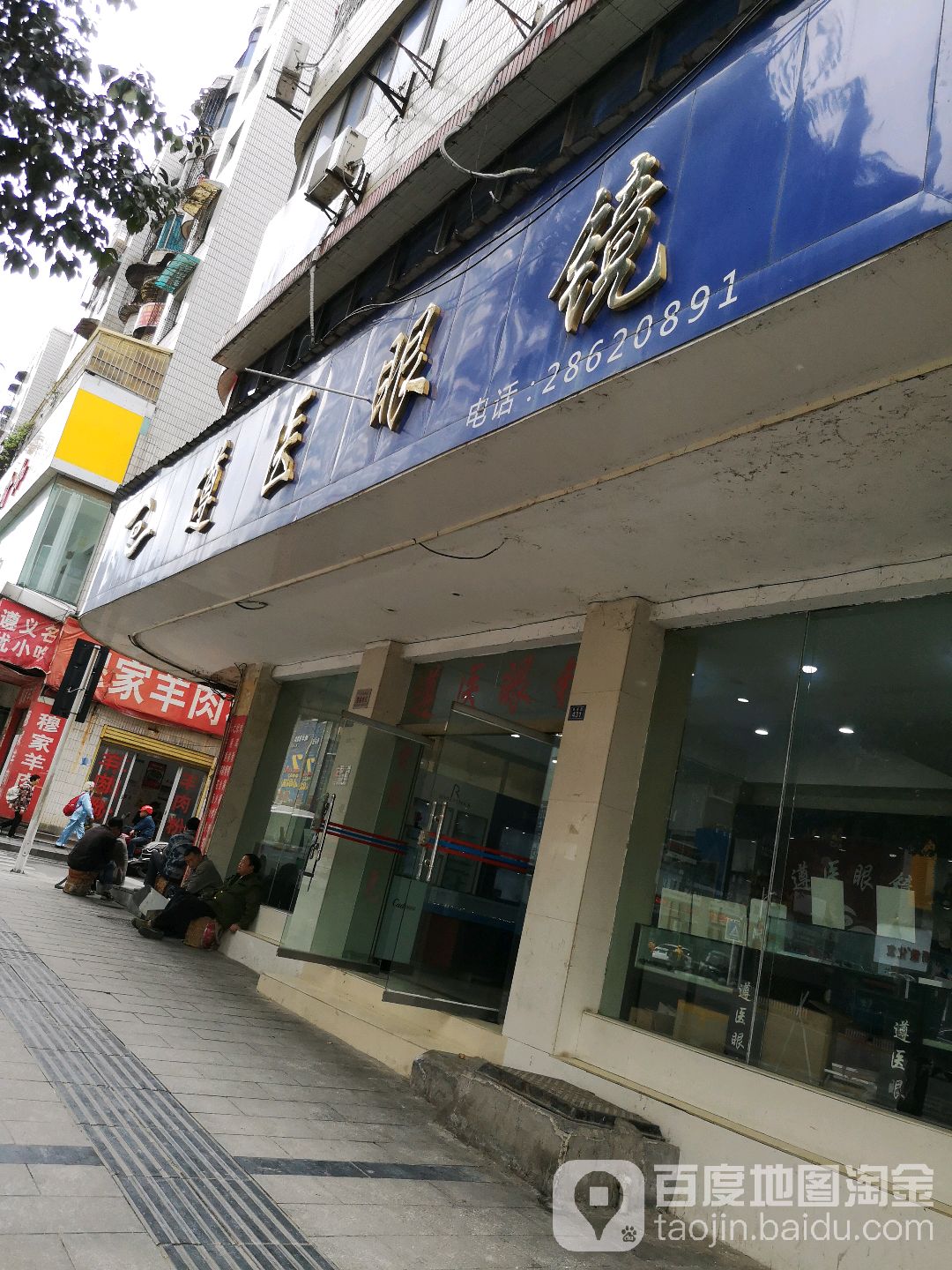 遵医眼镜(香港路店)