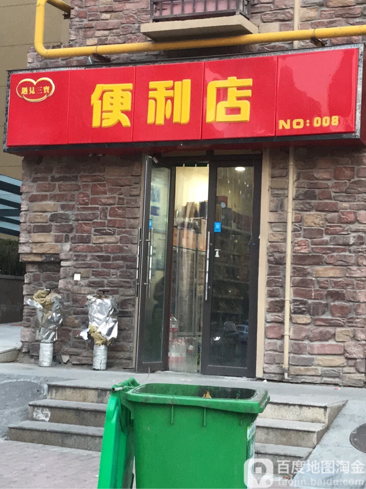 遇见三宝便利店