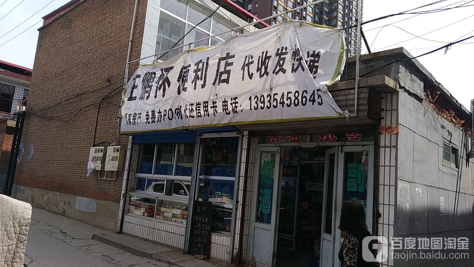 王鹏怀遍历店