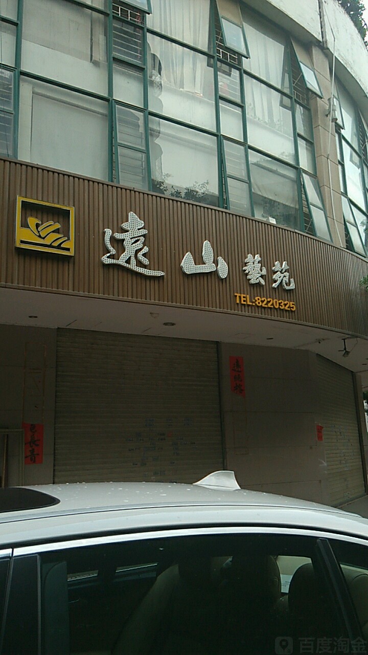 远山艺苑