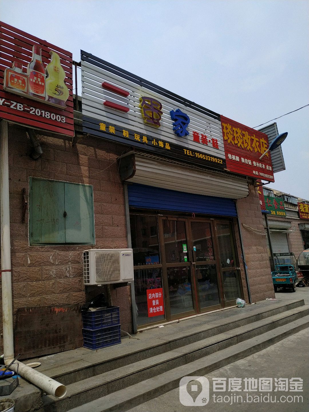 琰琰完改衣店