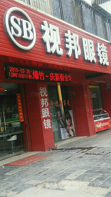 视邦眼睛(崇信路店)