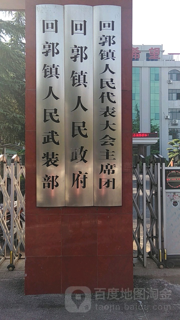 河南省鄭州市鞏義市回郭鎮所有鄉中心區