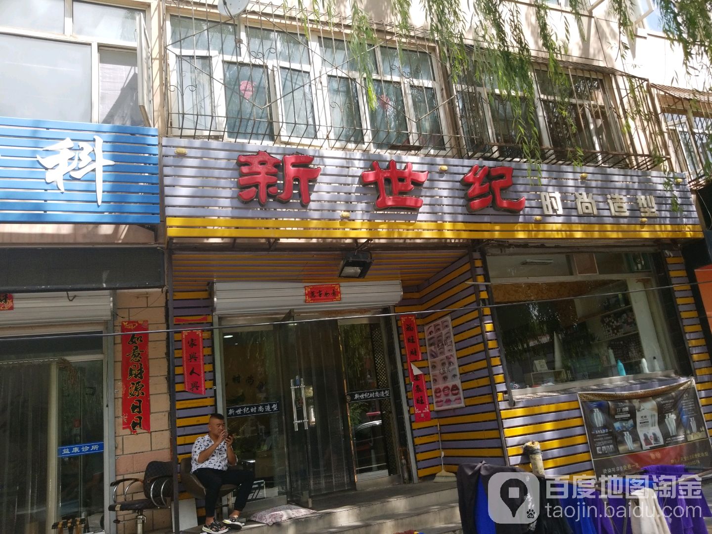 新世纪时尚造型(白山北街店)