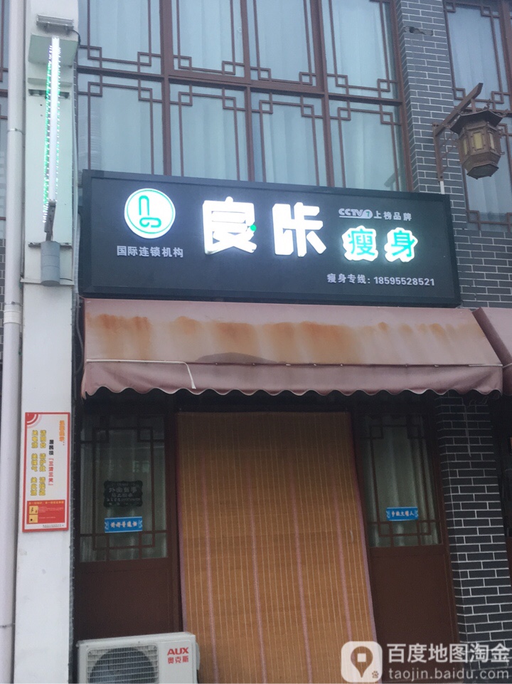 登封市良咔瘦身(魁星街店)