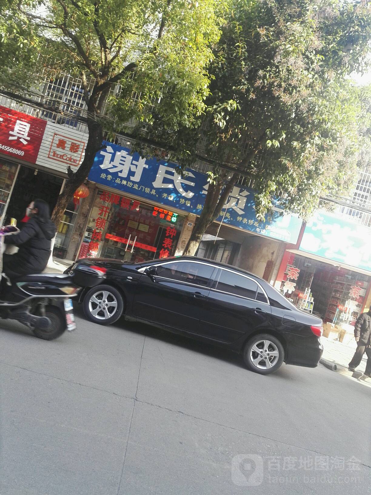 谢氏锁行