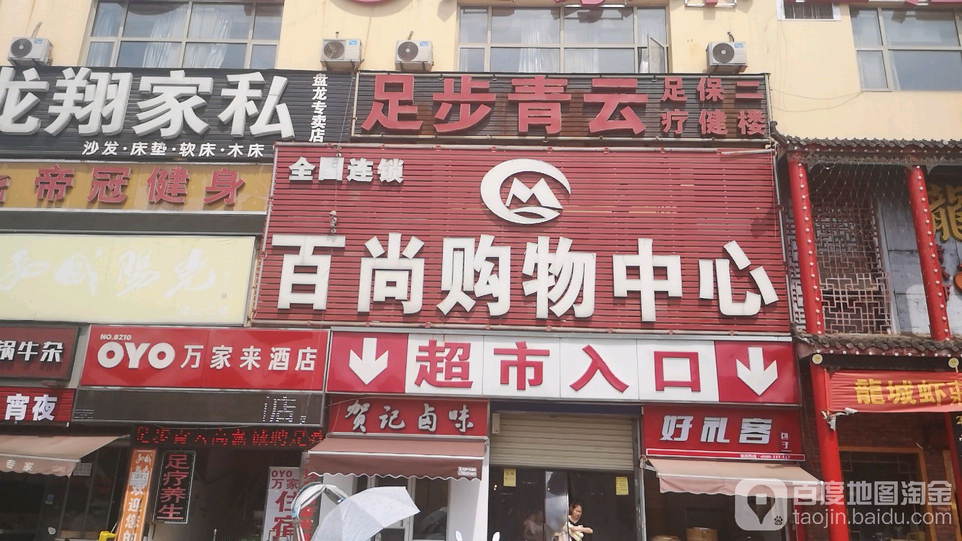 百尚购物中心(领袖城店)