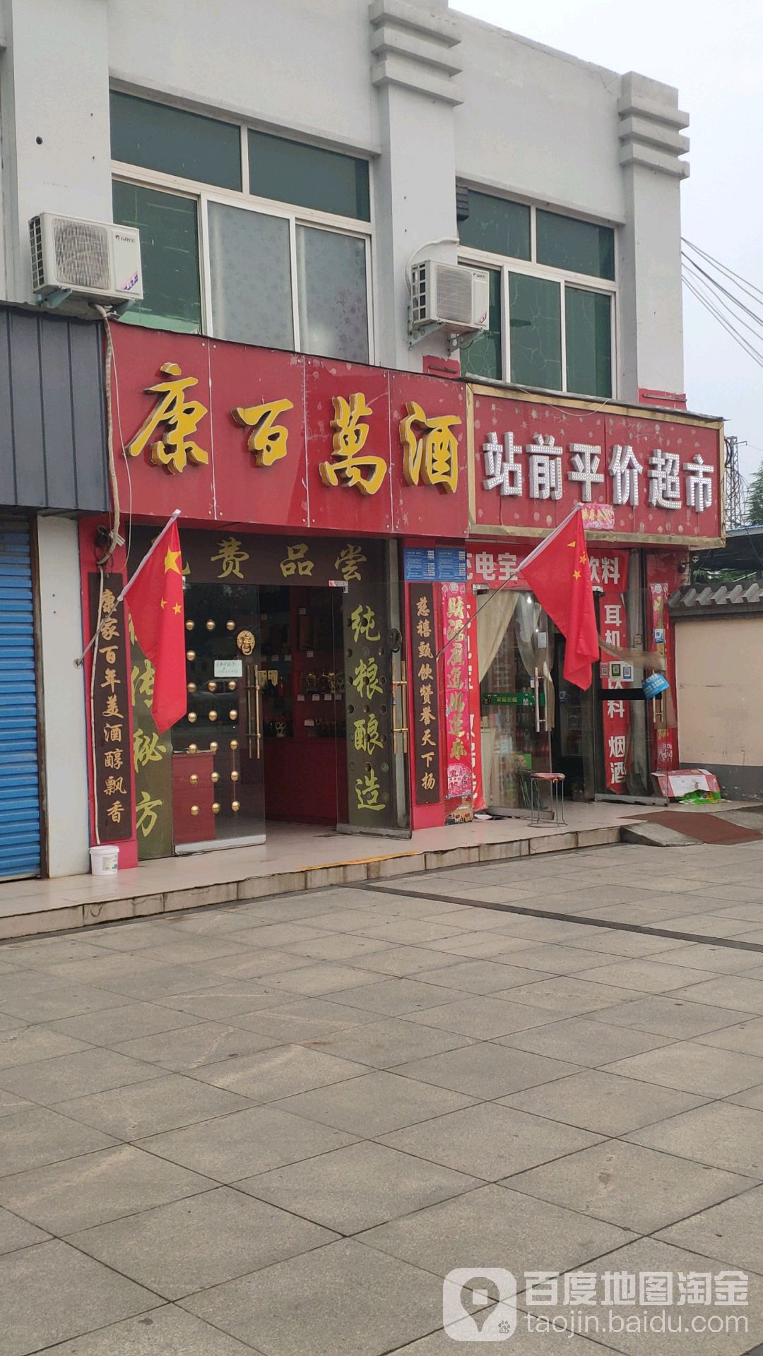 康百万酒