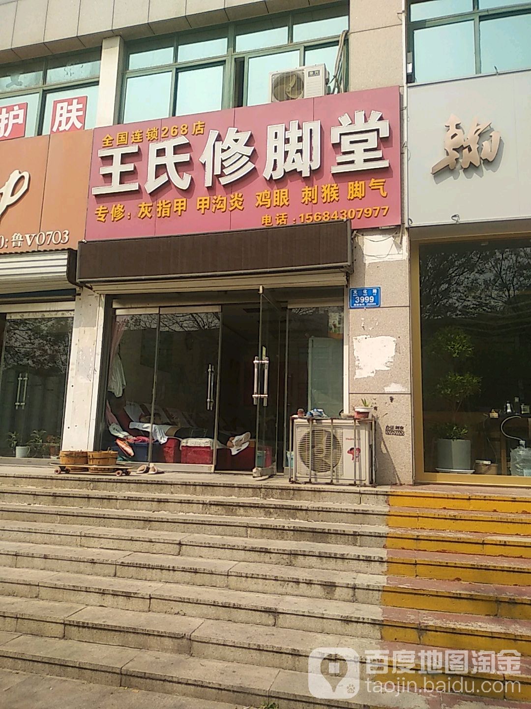 王氏修脚堂(文化路店)