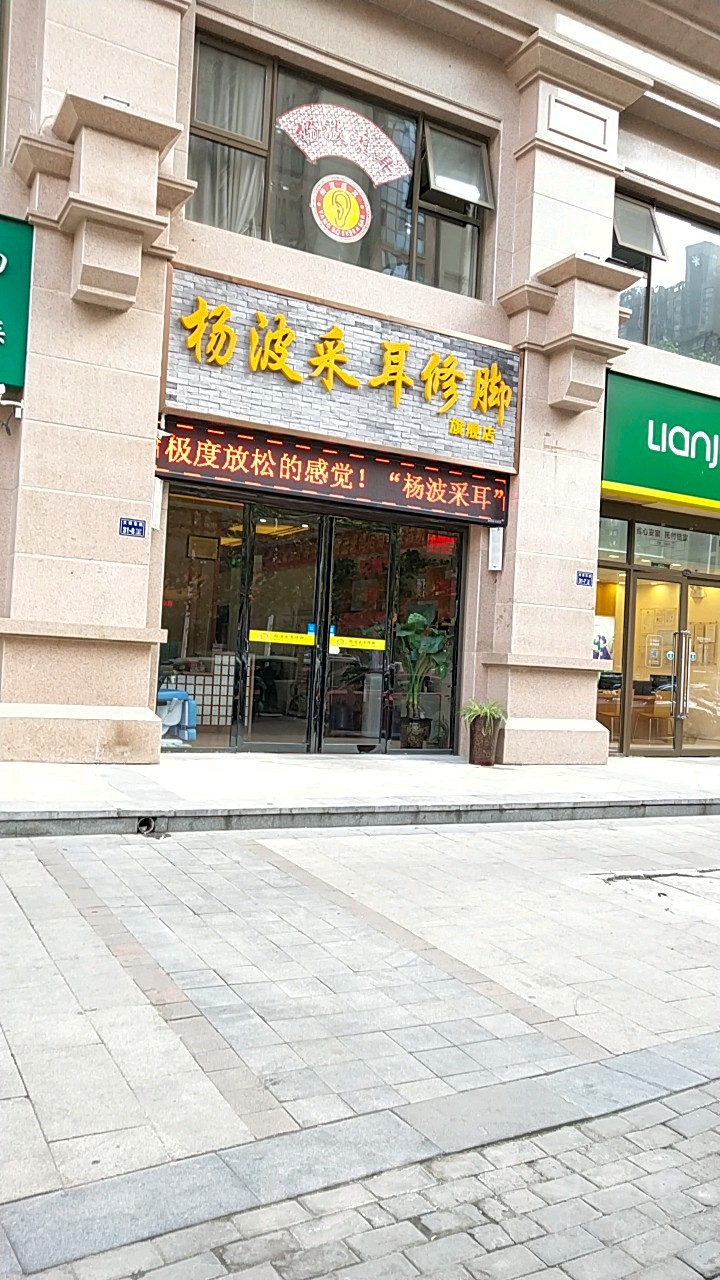 杨波采耳修脚(蓝堡湾店)