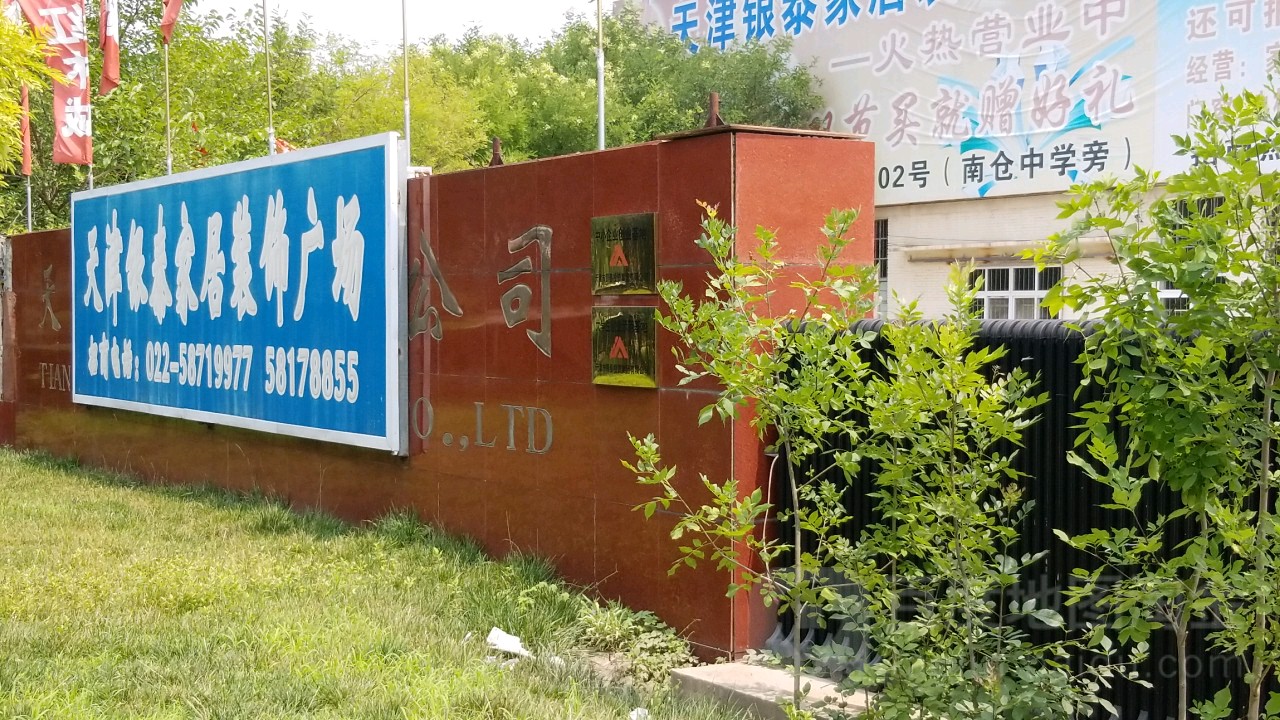 天津银泰家居装饰广场