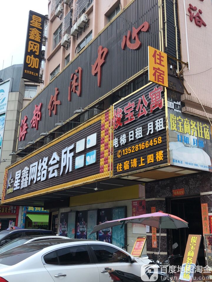 海都足浴(俊宝公寓店)