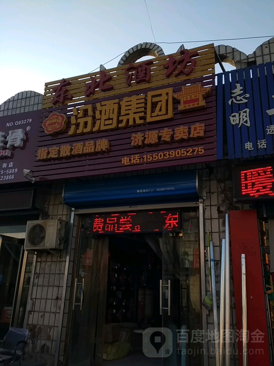 济源市东北酒坊(济源总店)