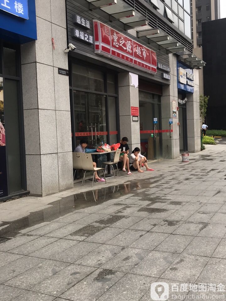 惠之源便利店(敏捷二期店)