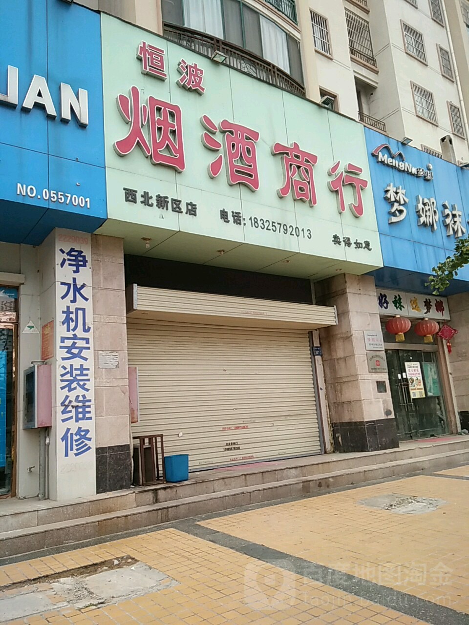 恒波烟酒行(西北新区店)