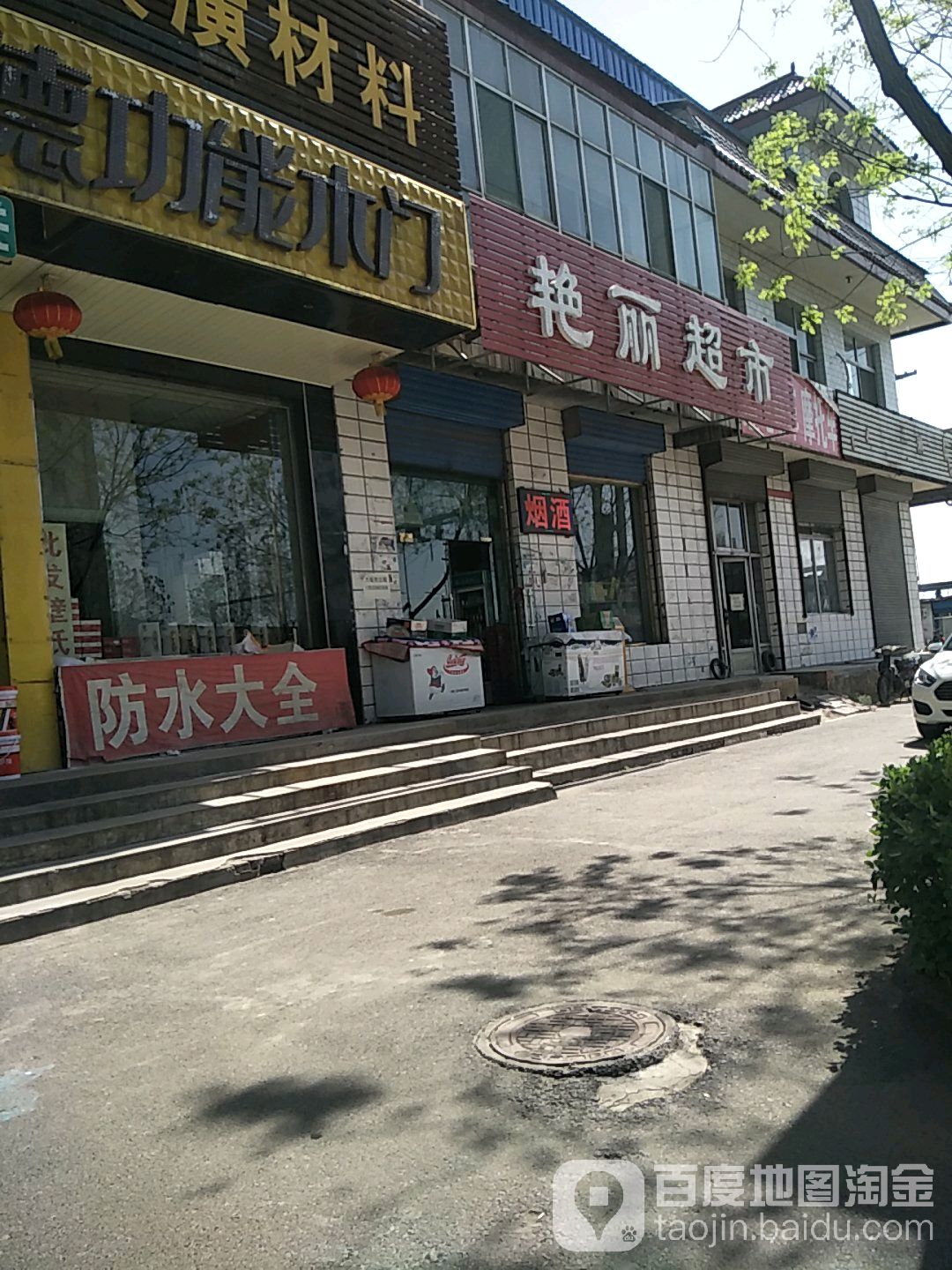 艳丽超市(永和东大街店)