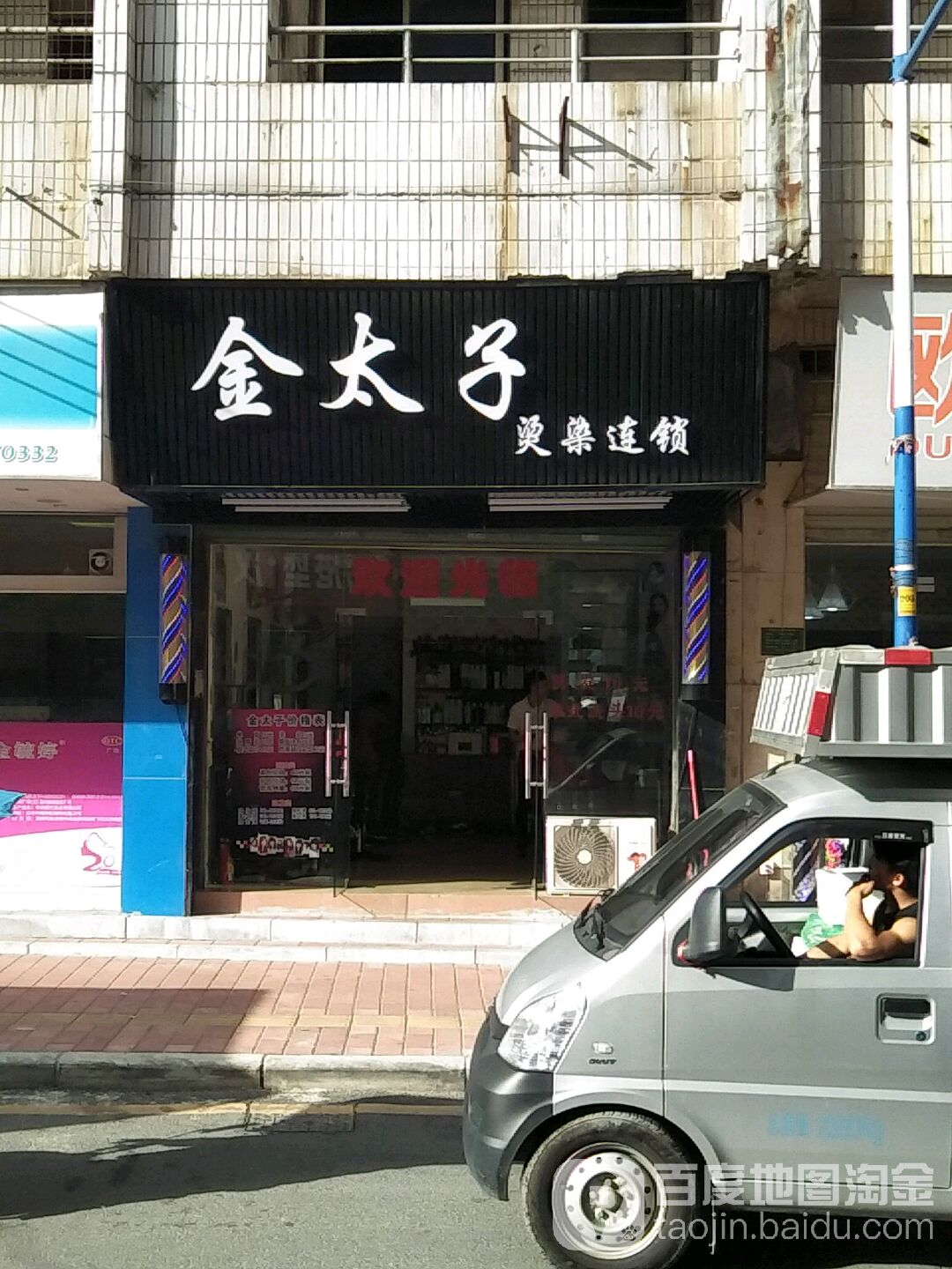 金太子烫染连锁盛机构(东平东凤西路店)