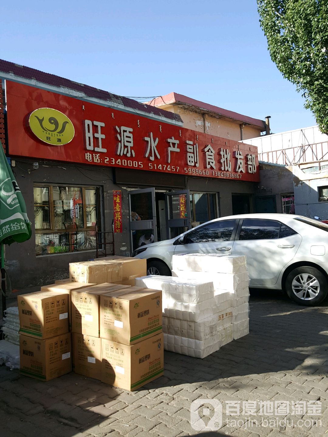 旺源食品经销店(友谊大街18号街坊店)