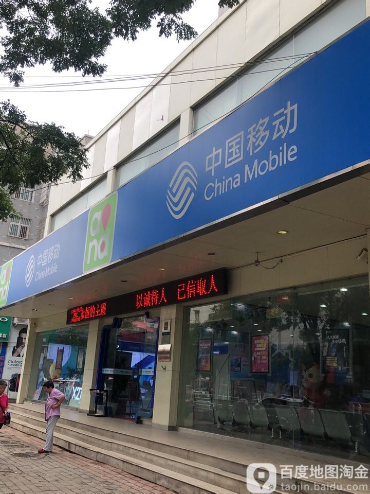 中国移动(潘安店)