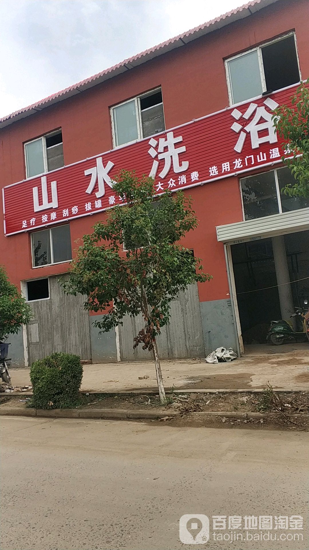 山水足浴(茹刘线店)