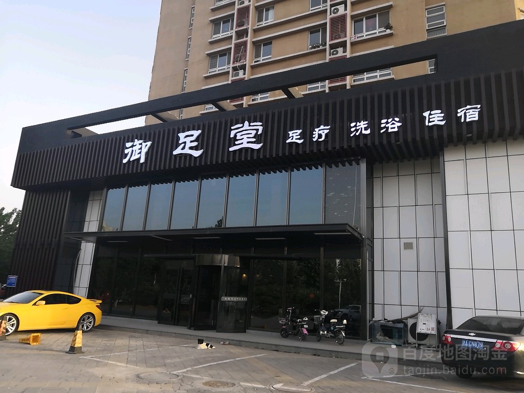 御足堂足疗洗浴(西昌路店)