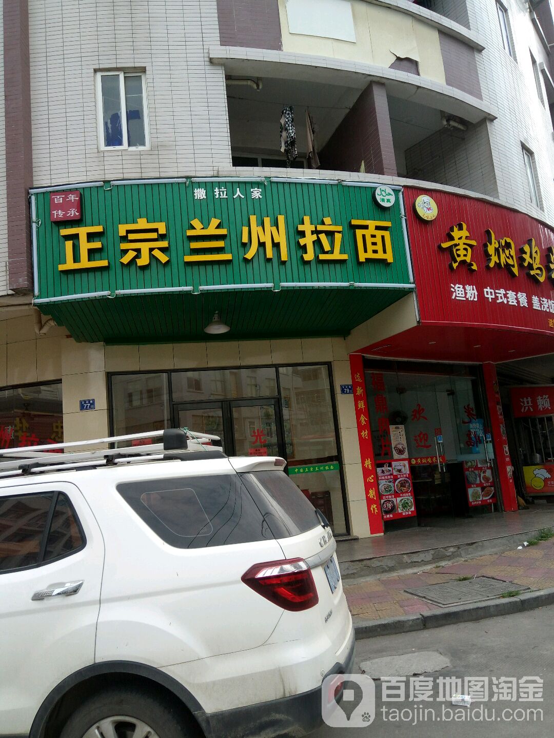 清真撒拉人家正宗兰州拉面(威斯登生活区店)