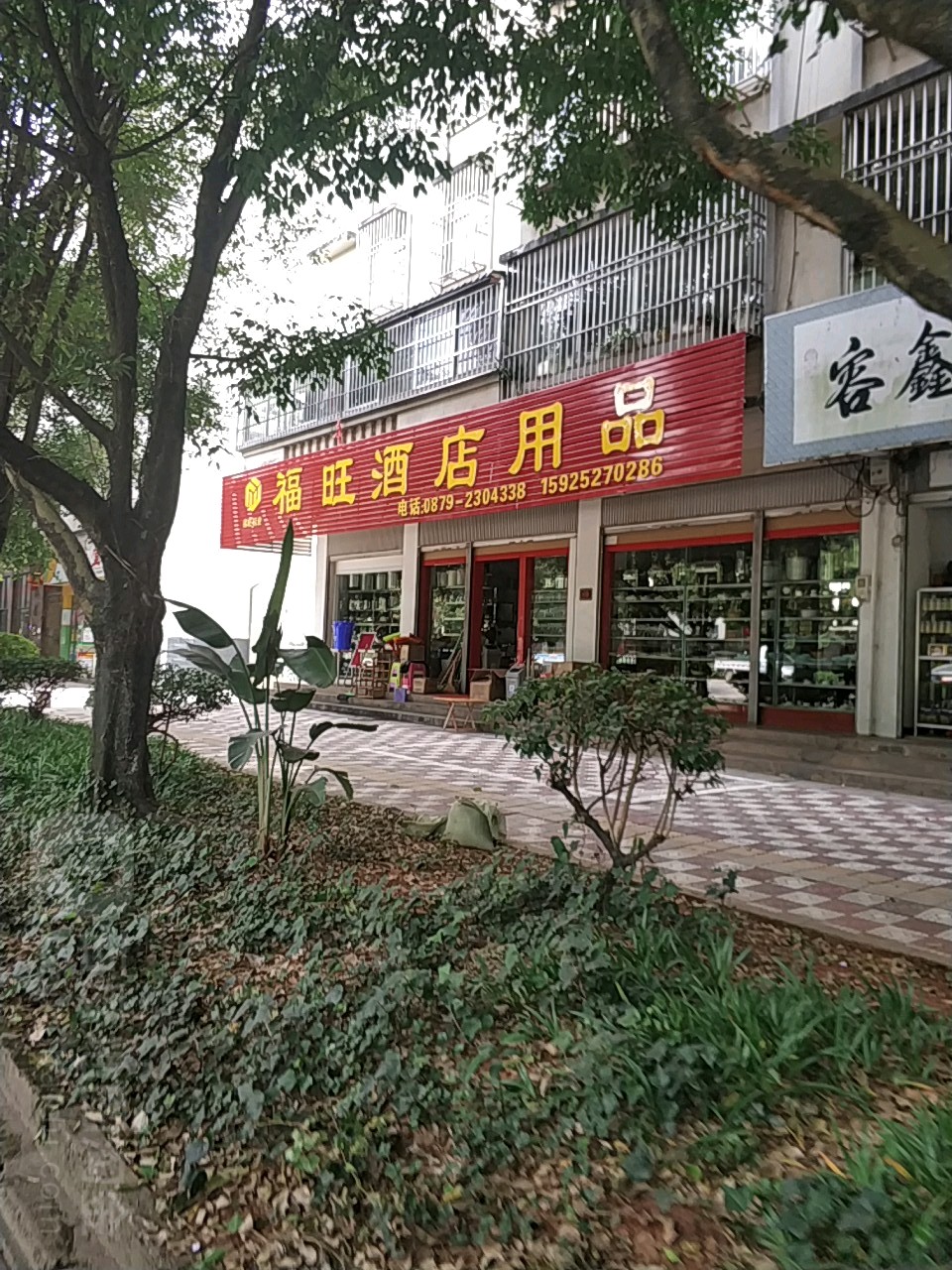 福旺酒店用品