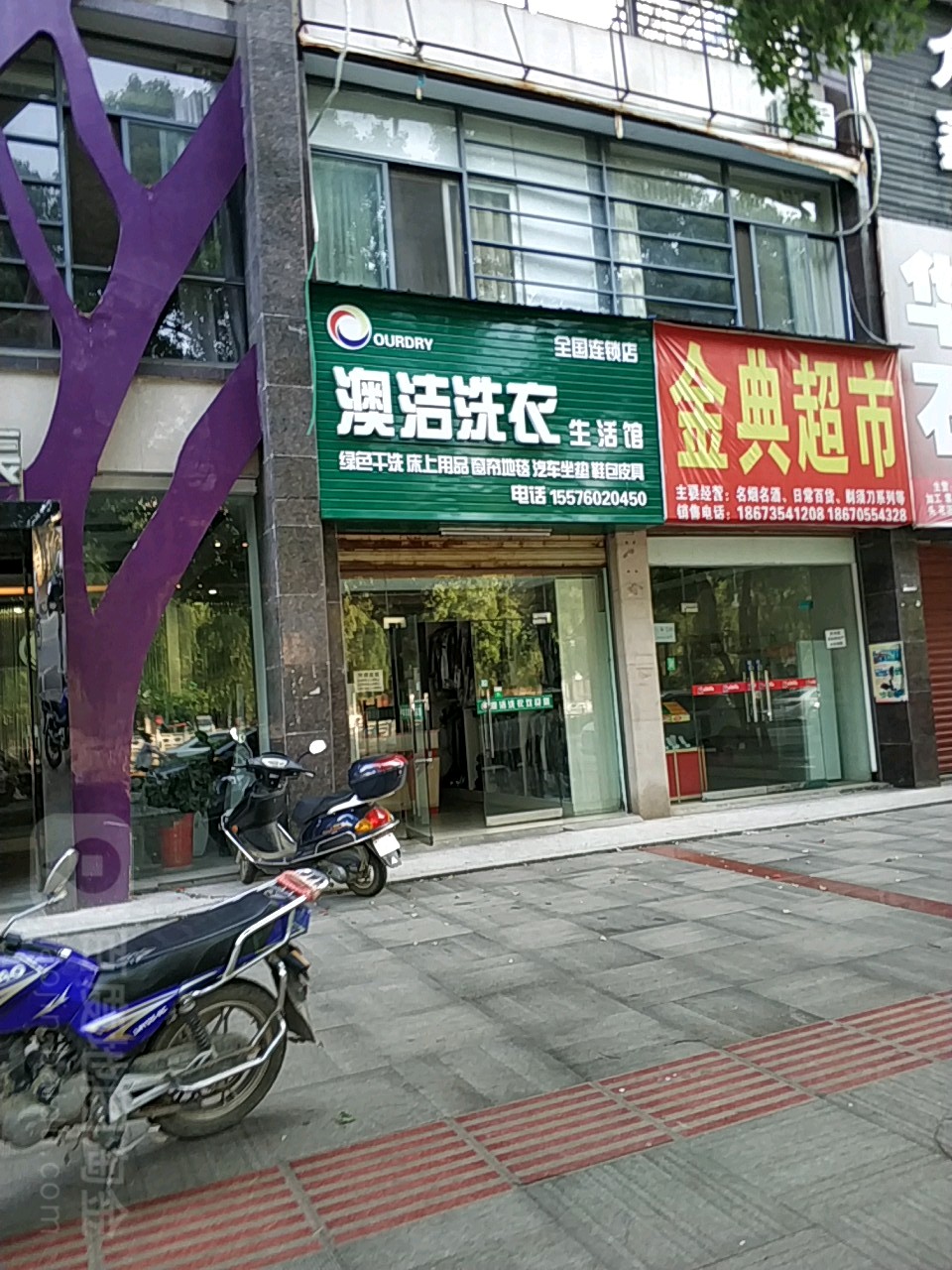 奥洁洗衣生活馆(港西北路店)