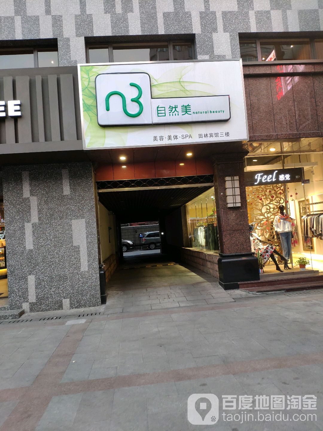 自来美(田林宾馆店)