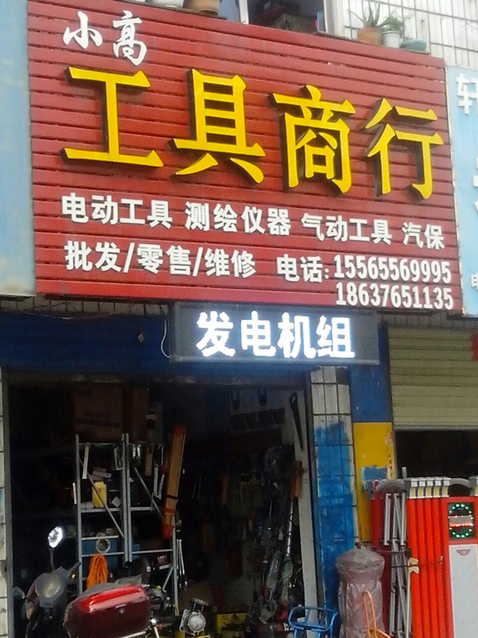 小高工具商行