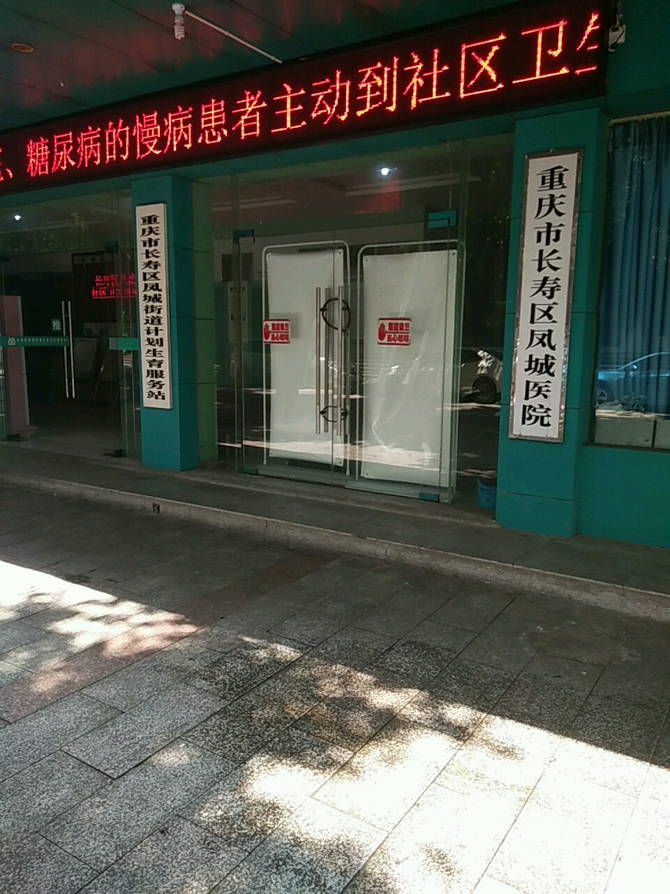 重庆市长寿区凤城街道计划生育服务站