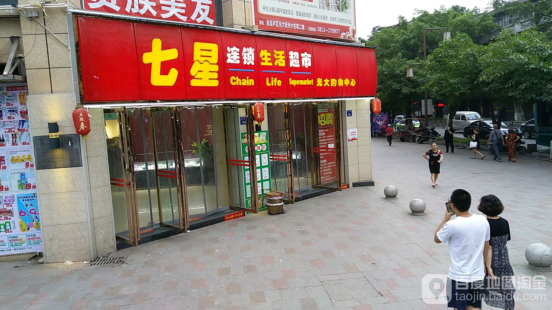 七星岛连锁生活超市(光大店)