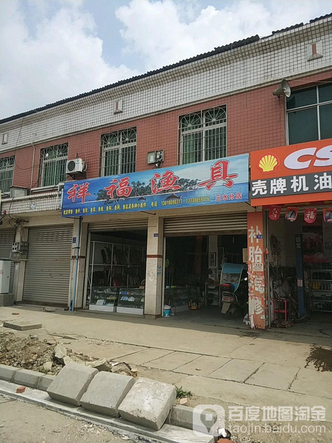 祥福渔具(三水分店)