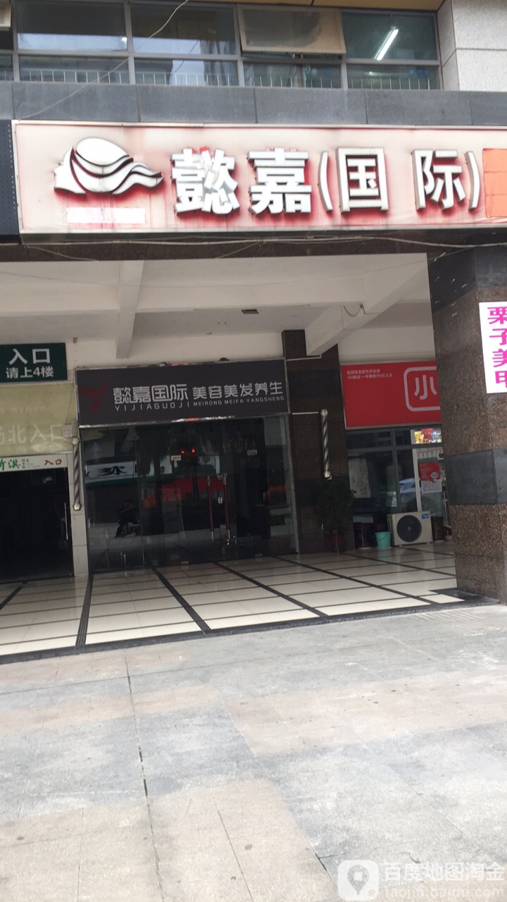 懿嘉造型美理抗衰养生(西子店)