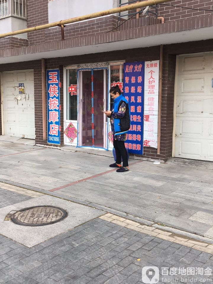 玉侠按摩店