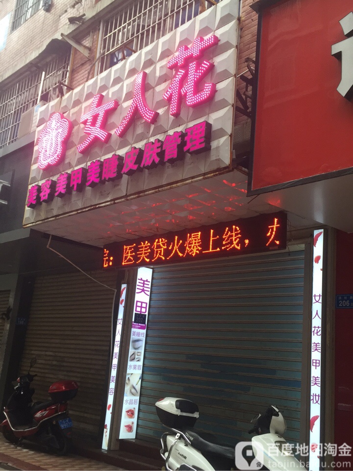 女人花美容美发(顶社店)