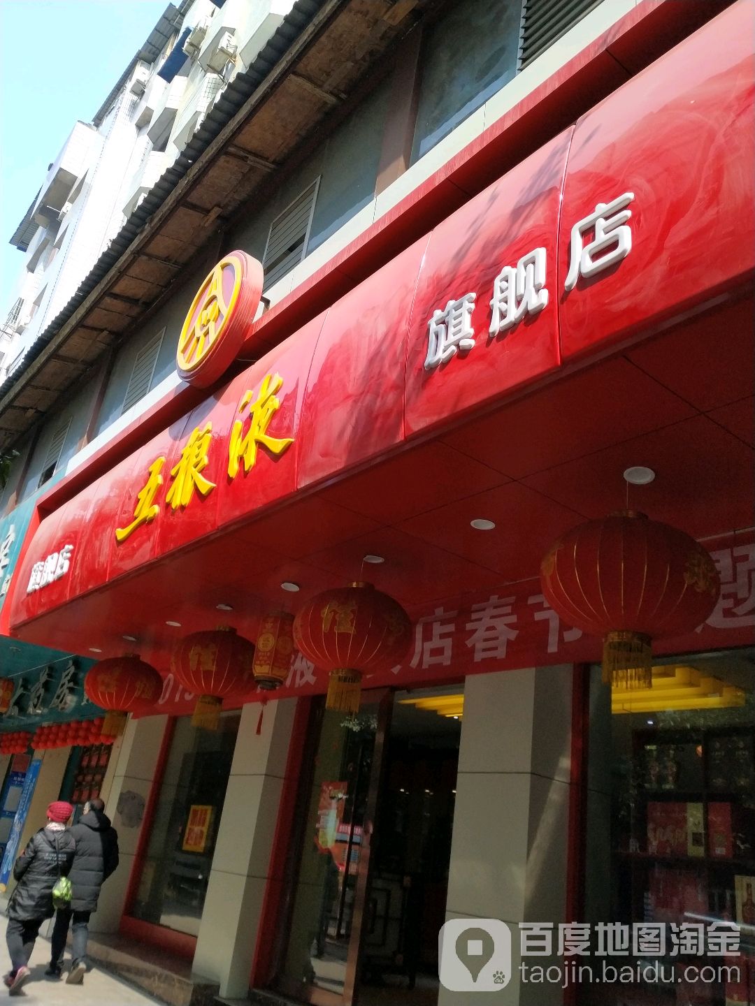 五粮液专卖店(解放街店)